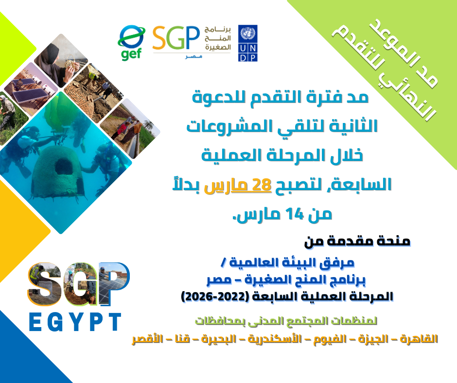 مد فترة التقدم للدعوة الثانية لتلقي المشروعات خلال المرحلة العملية السابعة