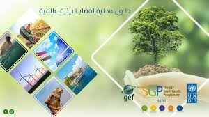 برنامج المنح الصغيرة يطلق الدعوة الأولى لمشروعات المرحلة الثامنة