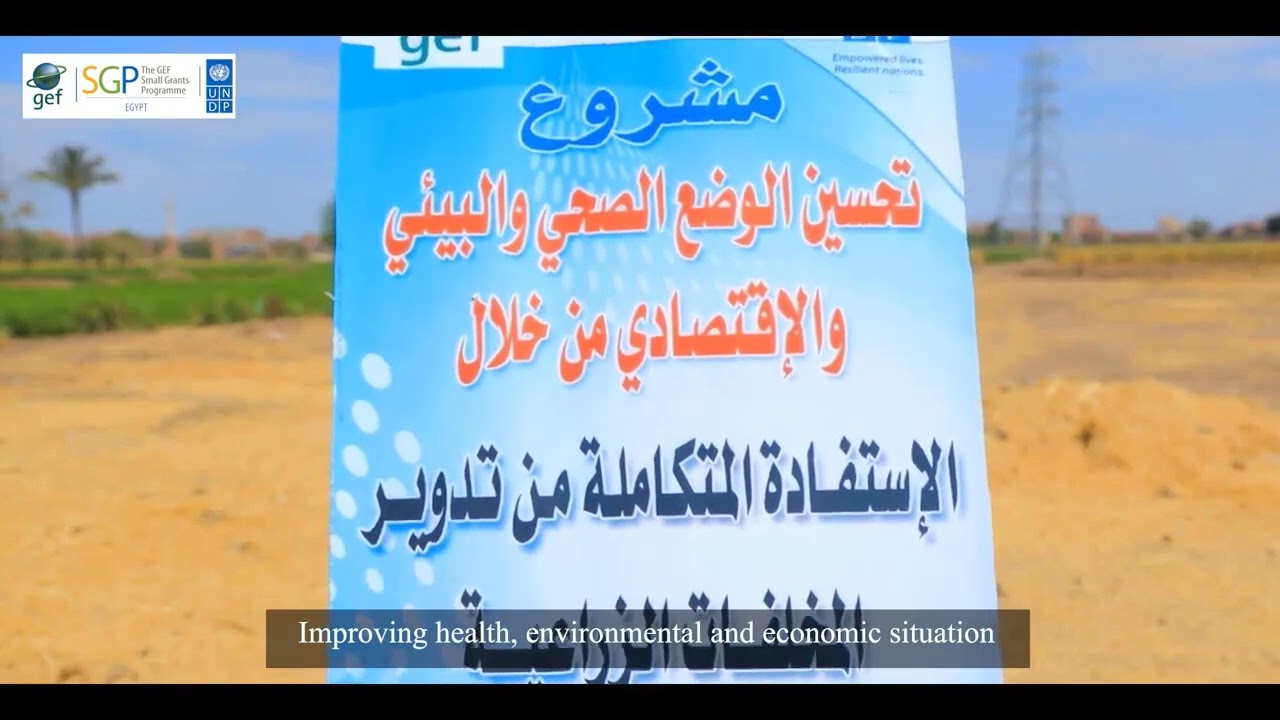 مشاريع المنح الصغيرة – المرحلة التشغيلية السادسة لبرنامج GEF/SGP – مصر